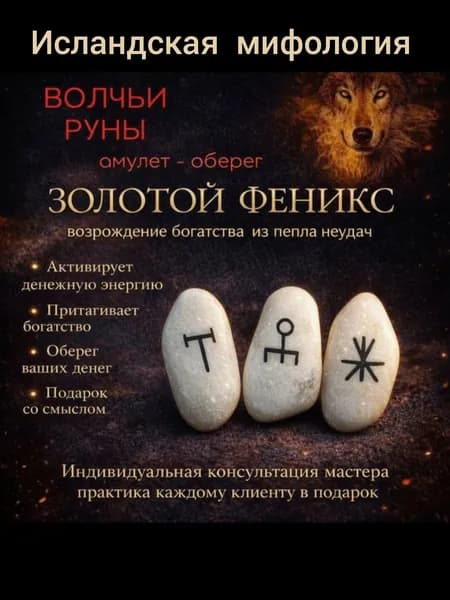 Амулет - оберег Волчьи руны "ЗОЛОТОЙ ФЕНИКС" , камни-руны в наборе 3 камня, амулет от сглаза, карьерный рост, деньги, удача и успех