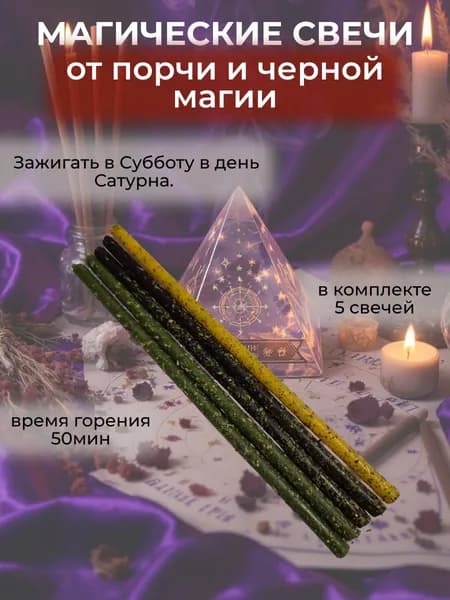 Магические свечи ОТ ПОРЧИ И ЧЕРНОЙ МАГИИ с травами, набор 5 шт.