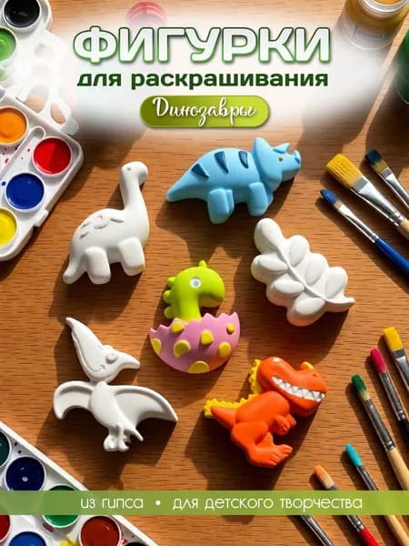 Фигурки гипсовые для раскрашивания "Динозавры" 6 шт.