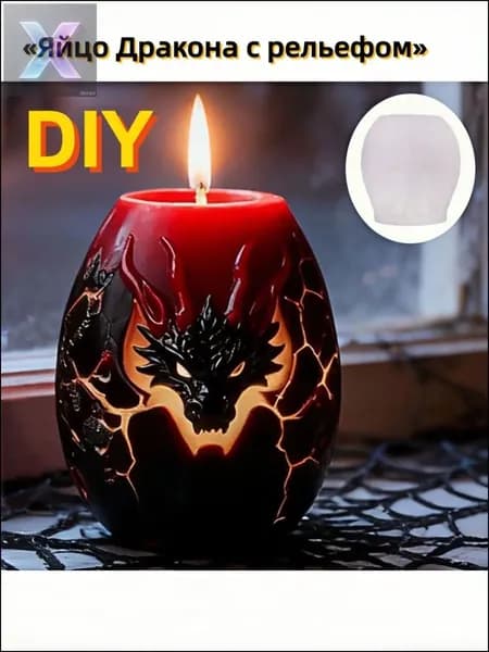 Силиконовая форма 3D Яйцо Дракона с рельефом : для свечей, диффузоров, мыла и декора, пищевой силикон, подарочный набор