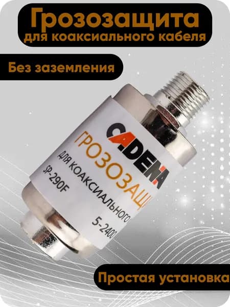 Грозозащита для коаксиального антенного кабеля/Без заземления