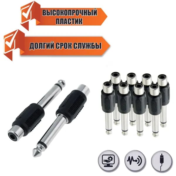 Переходник гнездо RCA (мама) - штекер моно (2 pin) jack 6.35 мм (папа), 10 шт