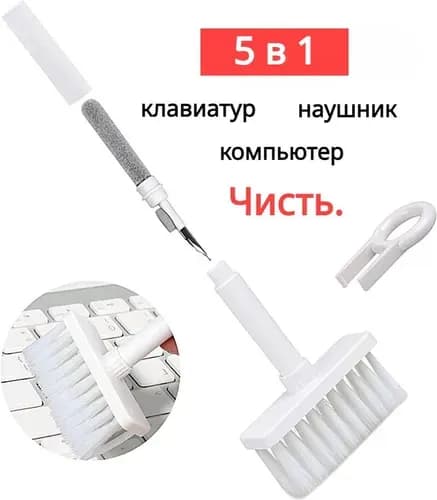 Многофункциональный набор 5 в 1 VIDGES щетка для чистки наушников, клавиатуры, телефонов, гаджетов, цифровой техники