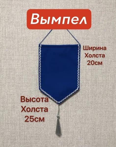 Вымпел синий с серебром