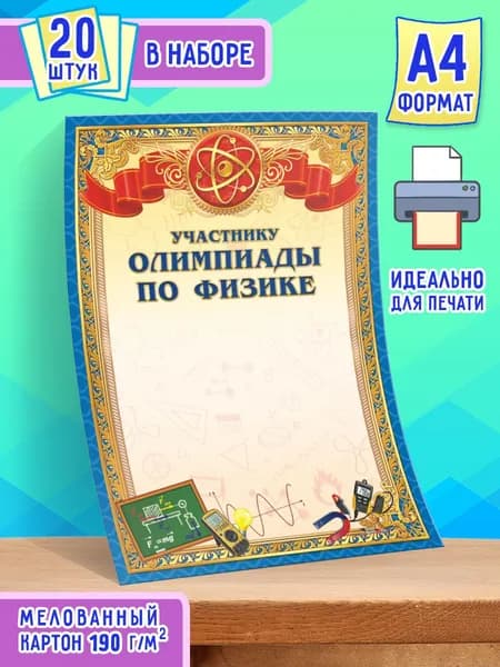 Бланк грамоты Участнику Олимпиады по Физике 20 шт А4