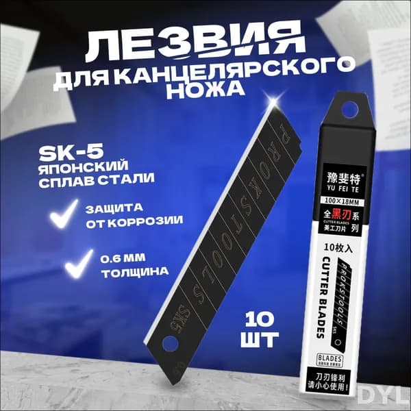 Набор из 10 эксклюзивных лезвий 18 мм для строительных и канцелярских ножей, изготовленных из японской стали SK5