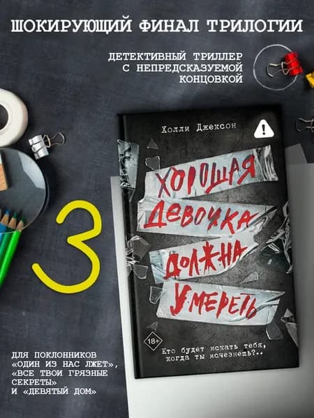 Хорошая девочка должна умереть