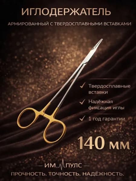Иглодержатель хирургический армированный 140мм