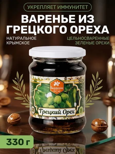 Варенье натуральное крымское из грецкого ореха с цельными зелёными орехами по традиционному рецепту 330 г