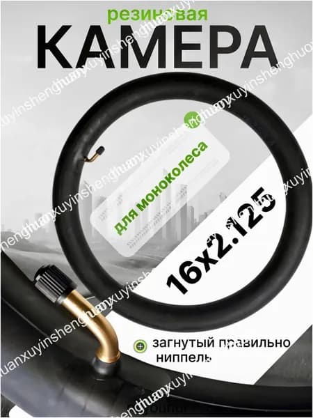 Камера для моноколеса 16х2.125 (правильно загнутый ниппель)