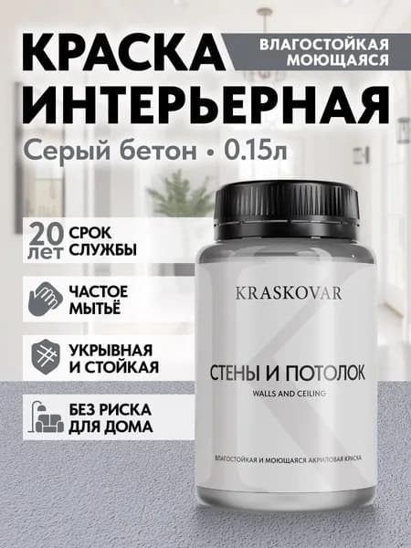 Краска интерьерная акриловая Kraskovar ECO RESIST 2010-R60B (Серый бетон) 0,15л влагостойкая моющаяся для стен и потолков