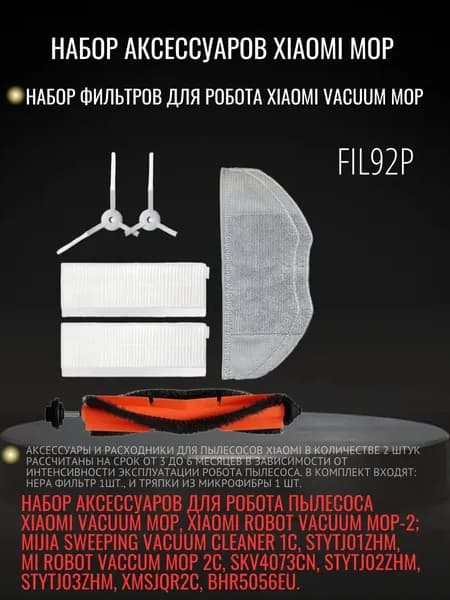 Набор аксессуаров Xiaomi Mop FIL92P