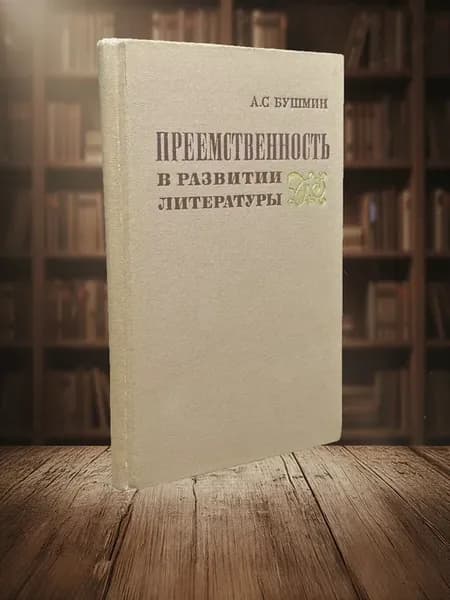 Преемственность в развитии литературы