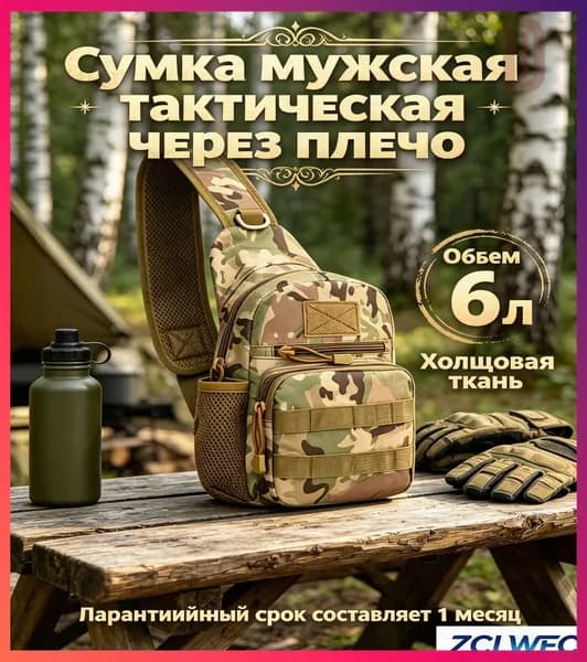 Сумка тактическая
