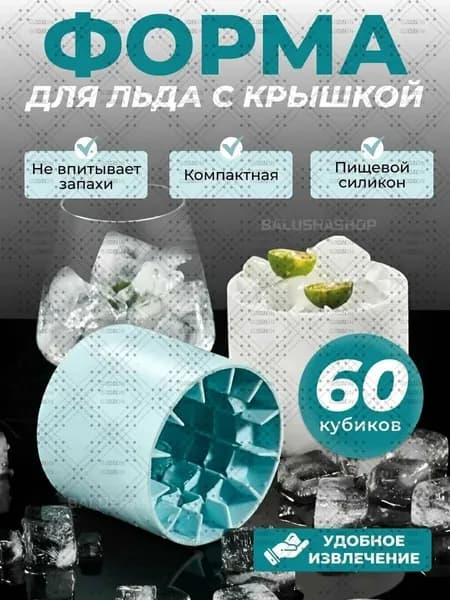 Форма для льда "Круглая форма для льда силиконовая", 60 яч, 1 шт