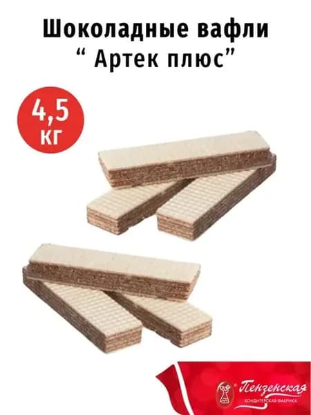 Шоколадные вафли "Артек плюс" 4,5 кг