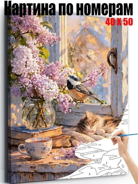 Картина по номерам 40х50 см на холсте, DIY своими руками , Цветы, птицы и кошки у окна.,для начинающих подарок для дома