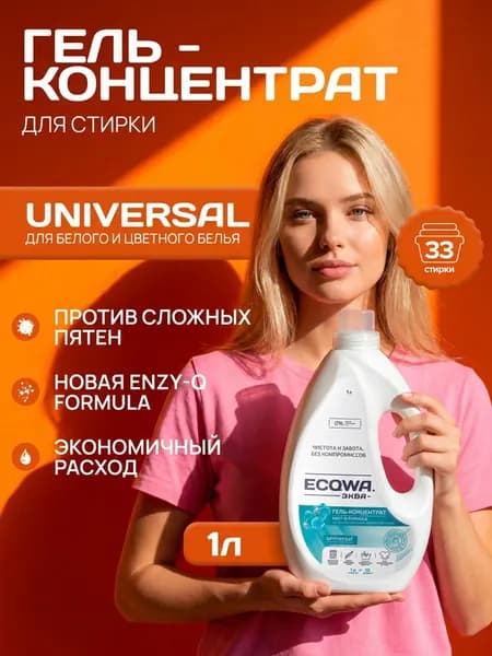 ЭКВА Гель для стирки ECQWA UNIVERSAL, Гель-концентрат 1л