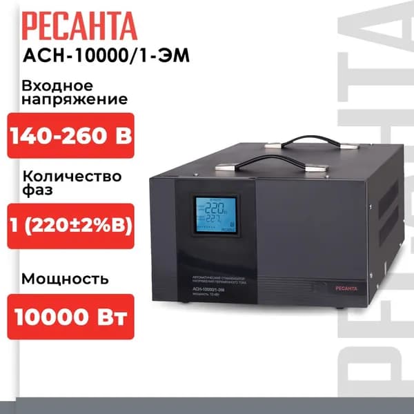 Стабилизатор напряжения Ресанта АСН-10000/1-ЭМ (однофазный, 140 В - 260 В, 52,6 А, 10 кВт, 50 Гц, клеммы, LCD-дисплей)