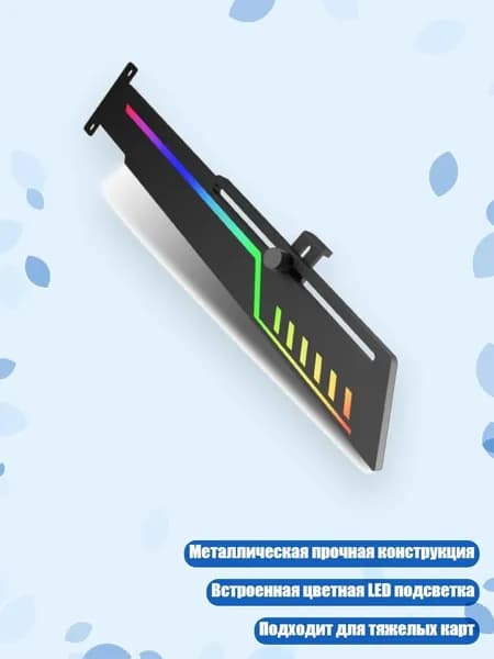 Вертикальная подставка для видеокарты скоба поддержки
