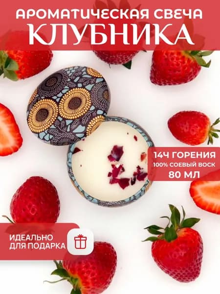 Свеча ароматическая - Клубника, 80мл, 1шт
