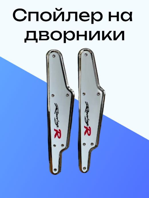 Спойлер автомобиля, 2 шт.