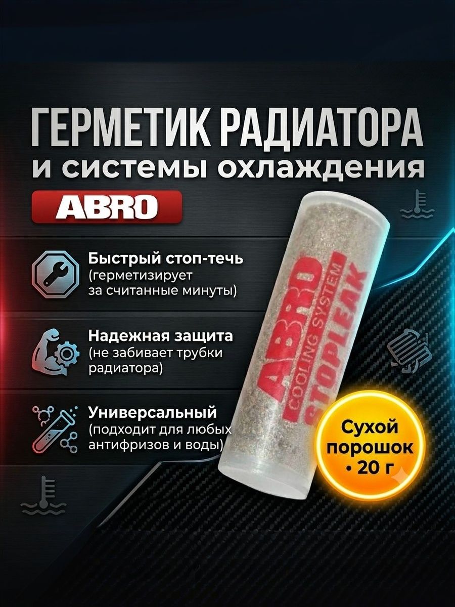 Герметик радиатора и системы охлаждения порошок ABRO (20гр)