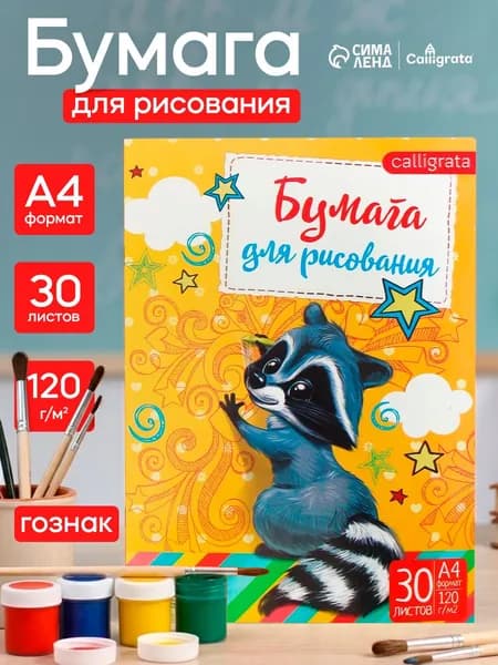 Бумага для рисования А4, 30 листов, 120г/м