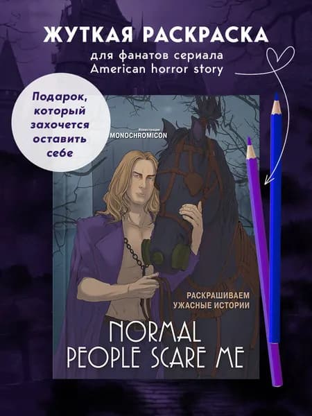 Normal people scare me. Раскрашиваем ужасные истории