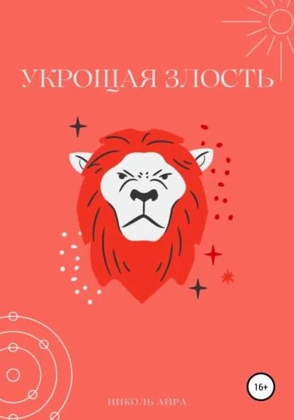 Укрощая злость | Николь Айра | Электронная книга