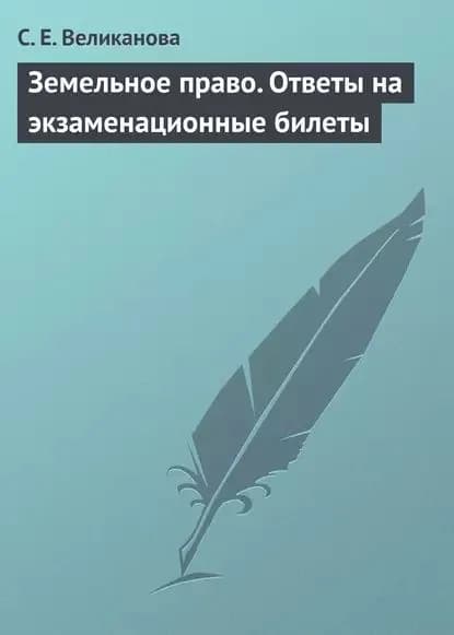 Земельное право. Ответы на экзаменационные билеты | Великанова С. Е. | Электронная книга
