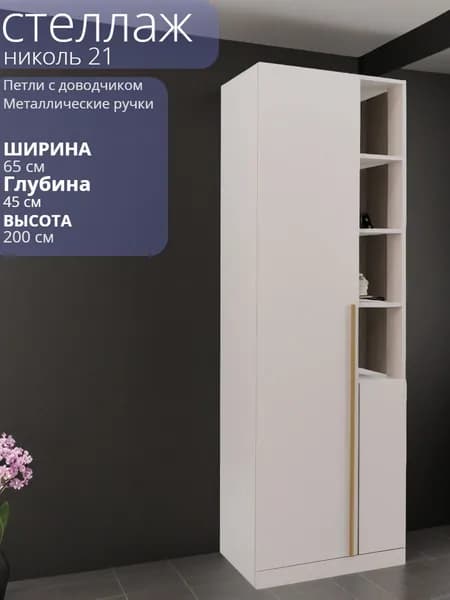 Шкаф - стеллаж для книг и одежды Николь 21.2 Кашемир Золото 65*45*200