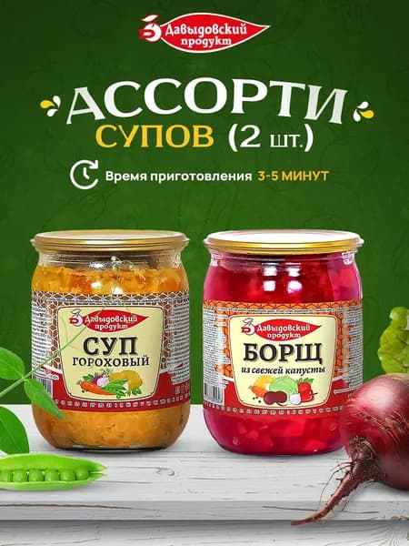 Набор супов: Борщ - 1шт + суп Гороховый - 1шт