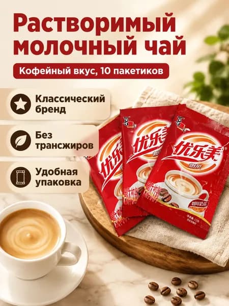 Сухой сливочный напиток Youlemei, 10 пакетиков по 22 г, кофейный вкус