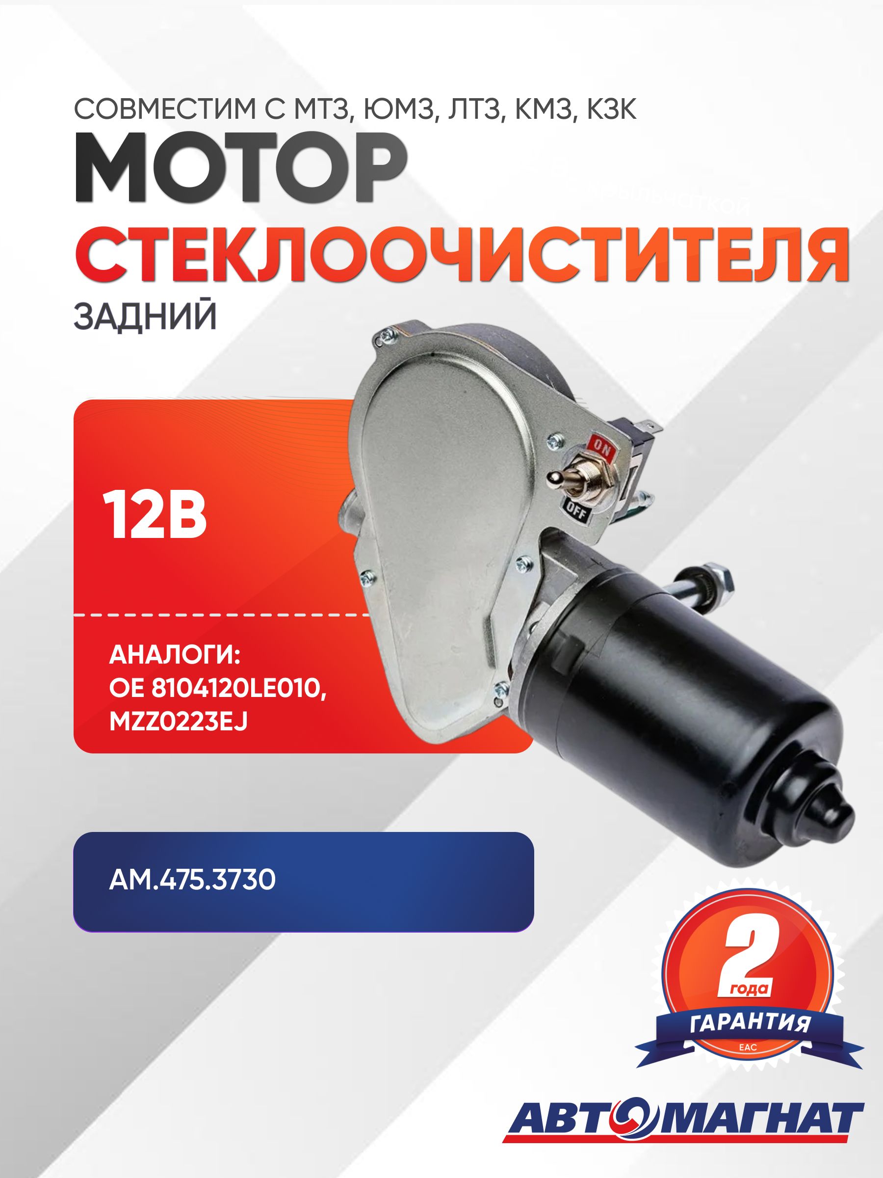 Мотор (привод) заднего стеклоочистителя, AM.475.3730
