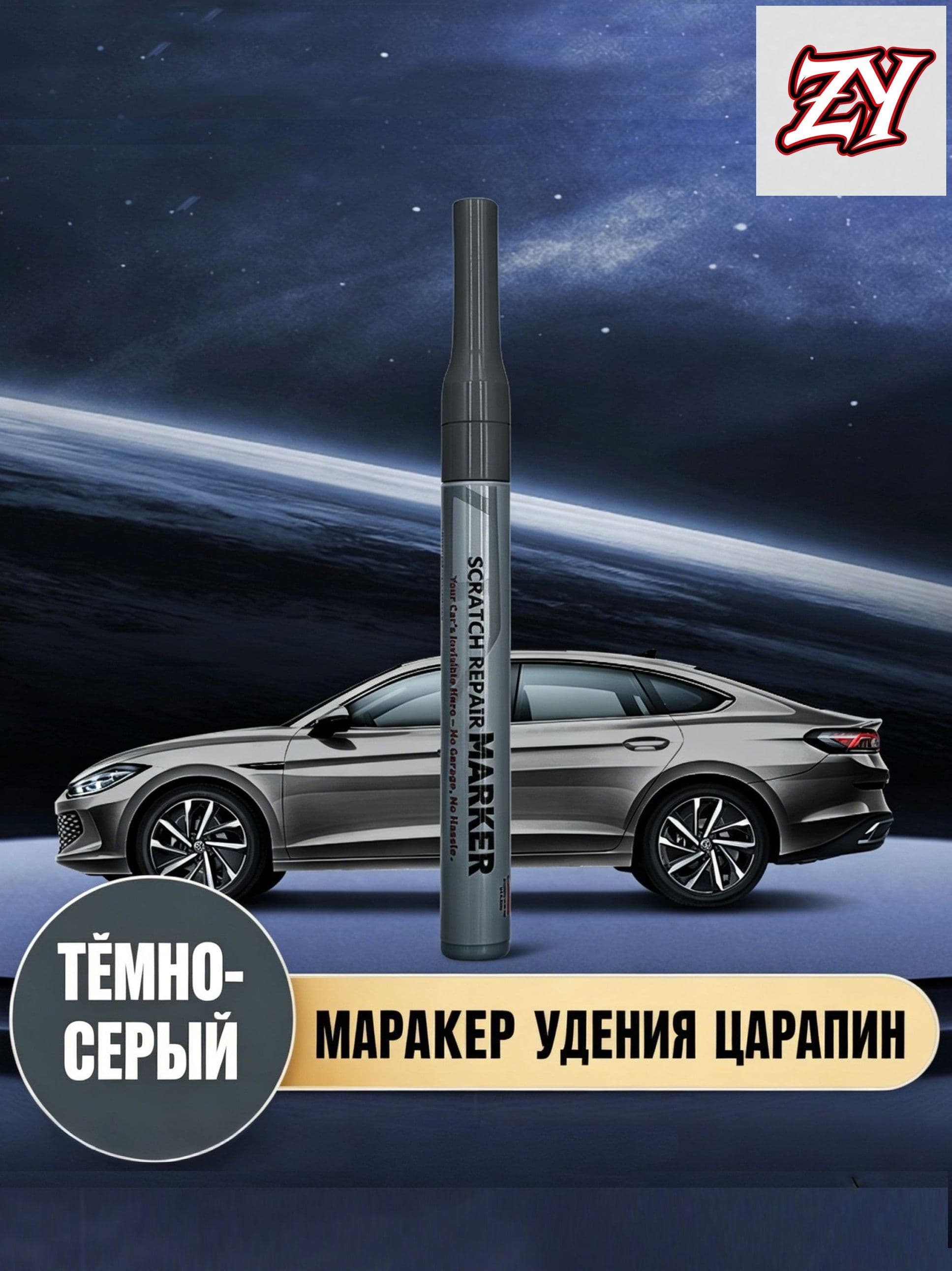 Средство для ремонта царапин, цвет: темно-серый, 51.192 мл, 1 шт.