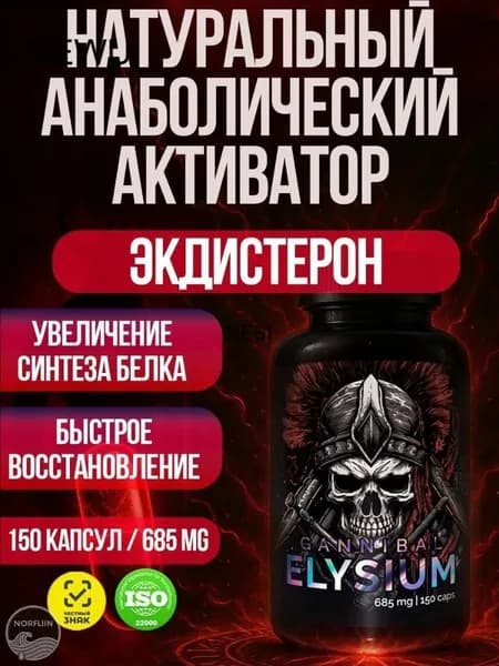 Тестостерон для мужчин. Экдистерон. Спортивное питание. Элизиум от Зельевар ZELЬEVAR. 150 капсул