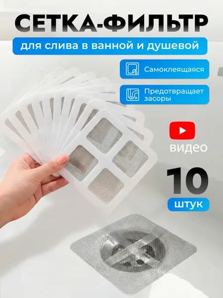 Сеточка для ванны от волос , 10х10 см / сетка фильтр для слива в ванной, душевой кабины, душе / сетка для ванны от волос, уловитель