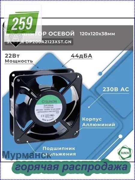 Популярный осевой вентилятор AC 230В модели DP200A 2123XST.GN, размеры 120x120x38 мм, производительность 165 м3/ч при уровне шума 45 дБА