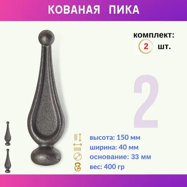 Кованый элемент пика 13.098.01-К, комплект 2 шт.
