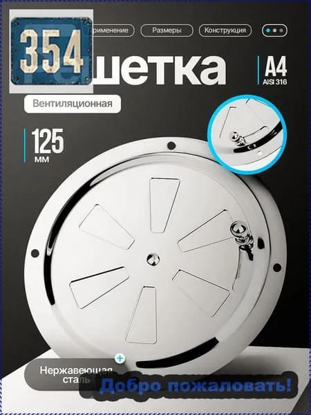 Решетка вентиляционная металлическая, круглая, регулируемая с задвижкой для бани, нержавеющая сталь, 125 мм.