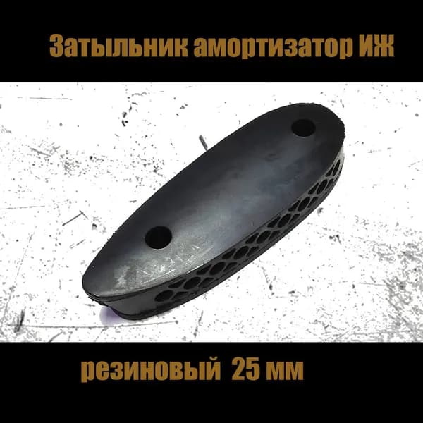 Затыльник амортизатор резиновый ИЖ 25 мм Комфорт