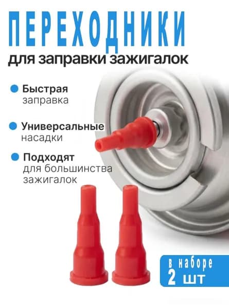 Переходник для заправки зажигалок - 2 шт.