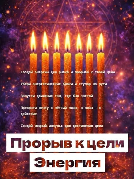 Программные свечи "Прорыв к цели", со зверобоем и календулой,восковые, 7 штук
