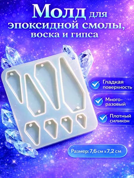 Силиконовый молд "Кристаллы", 7.6 см х 7.2 см х 0.6 см / Для творчества из эпоксидной смолы, воска