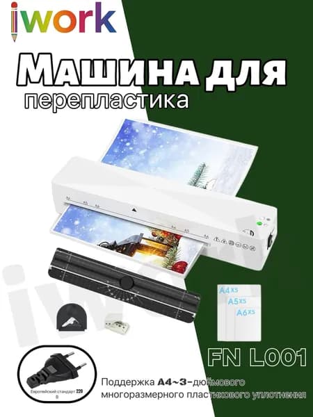 iwork ламинатор , хром
