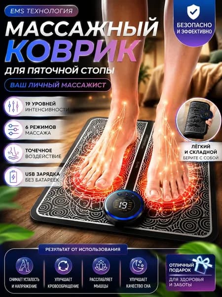 Электрический массажер для ног EMS / для пятки шпоры, массажный коврик для стоп, рефлекторный стимулятор мышц, терапевтический