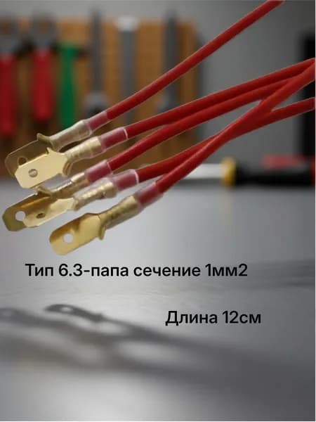 Клемма серии 6.3 обжатая с проводом 1мм2 изолированная(разъем папа) красный-5шт.