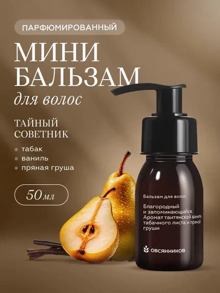 ОВСЯННИКОВ Парфюмированный бальзам для волос женский мини формат Тайный советник, 50 мл