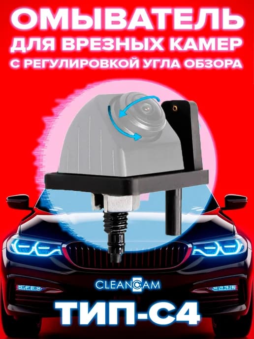 Омыватель для универсальной врезной камеры тип C4